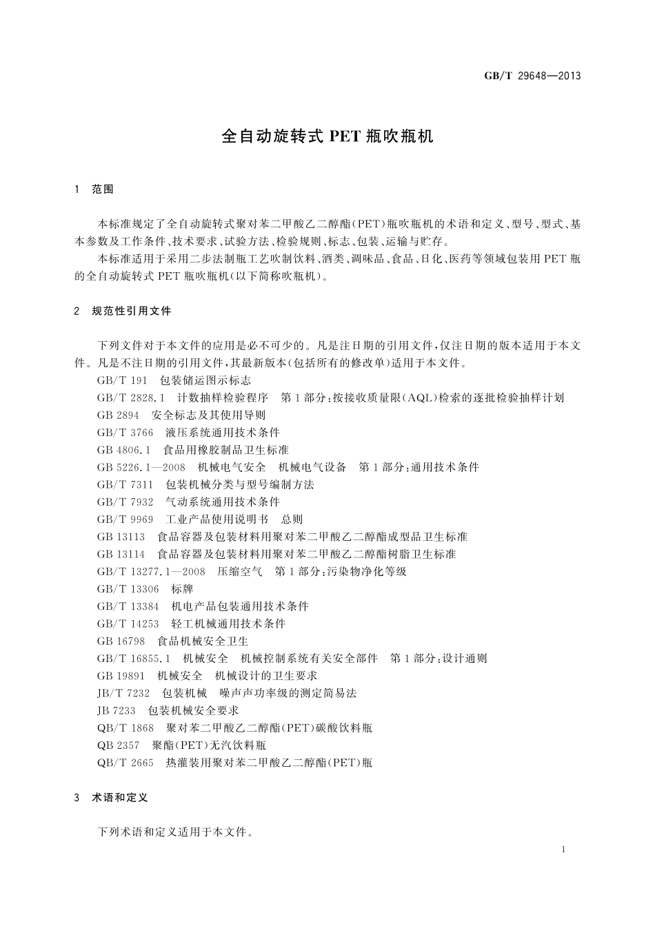 GB／T 29648-2013 全自动旋转式PET瓶吹瓶机.pdf_第3页