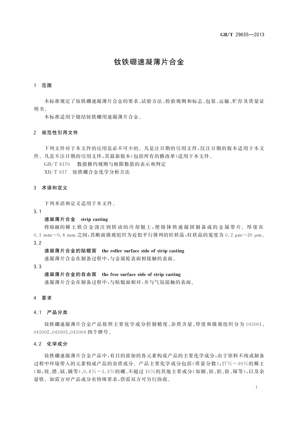 GB/T 29655-2013 钕铁硼速凝薄片合金.pdf_第3页