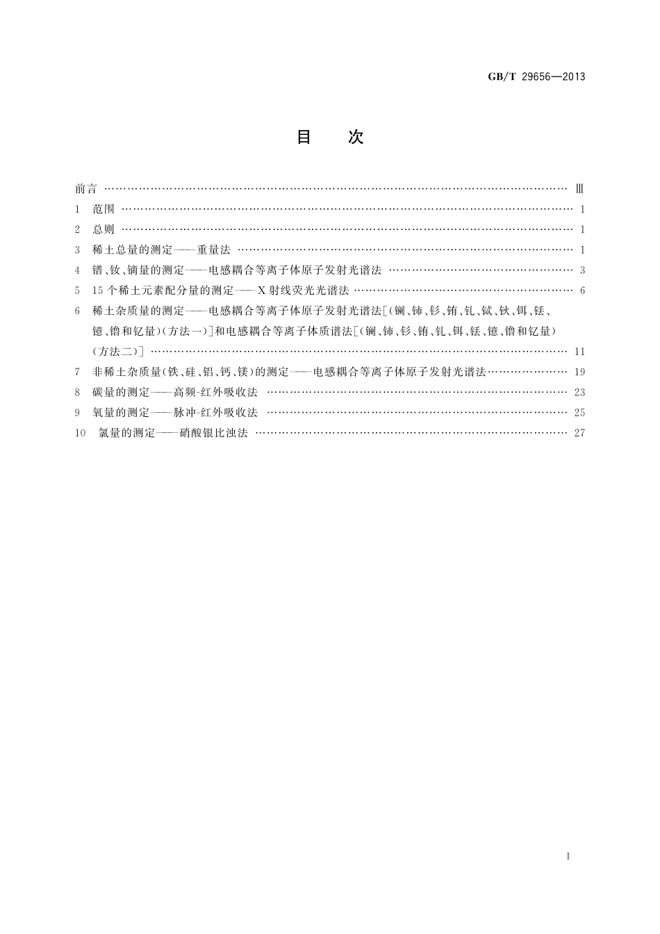 GB／T 29656-2013 镨钕镝合金化学分析方法.pdf_第2页
