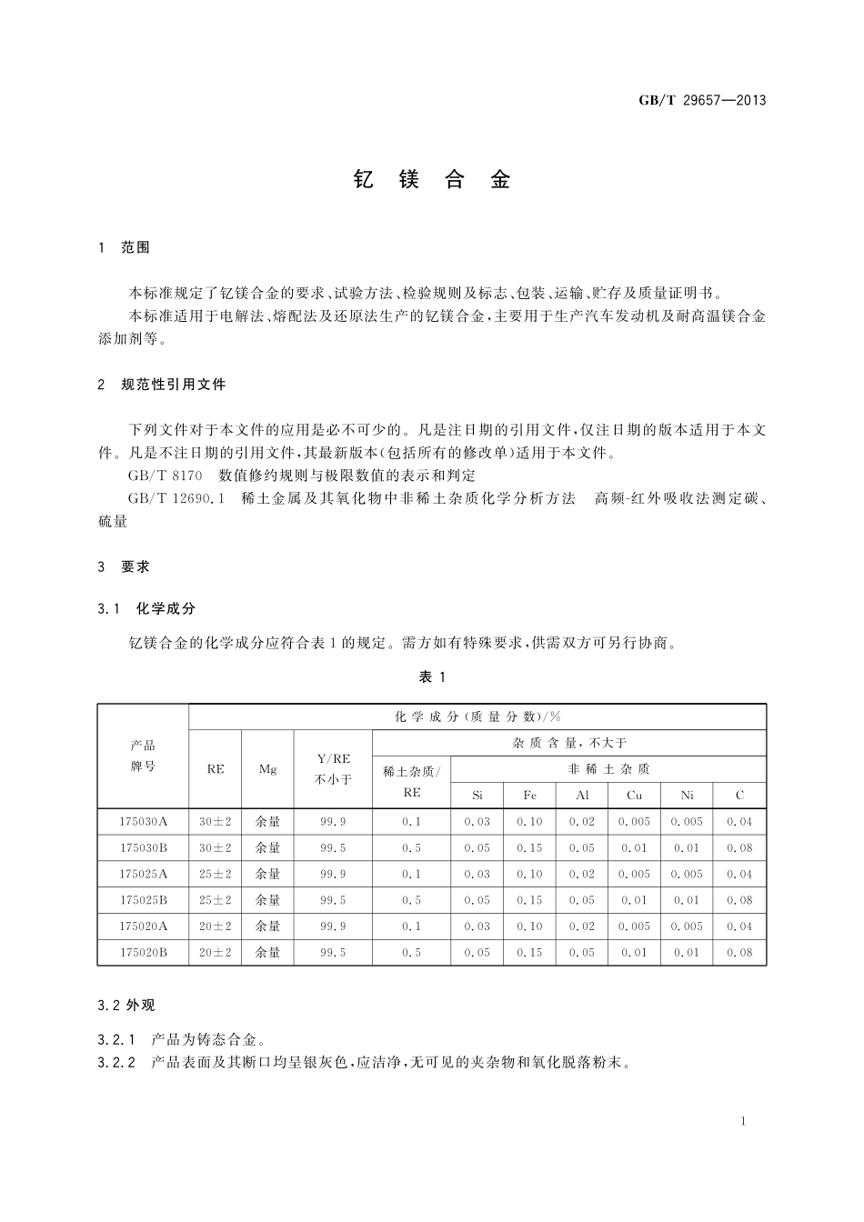 GB/T 29657-2013 钇镁合金.pdf_第3页