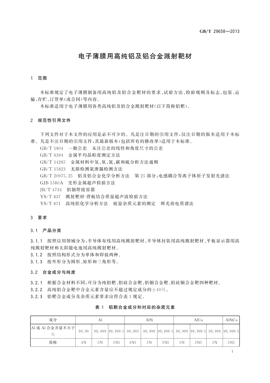 GB／T 29658-2013 电子薄膜用高纯铝及铝合金溅射靶材.pdf_第3页