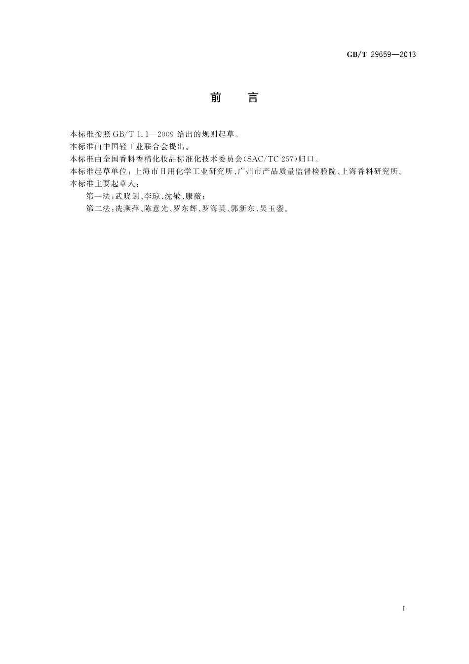 GB／T 29659-2013 化妆品中丙烯酰胺的测定.pdf_第2页