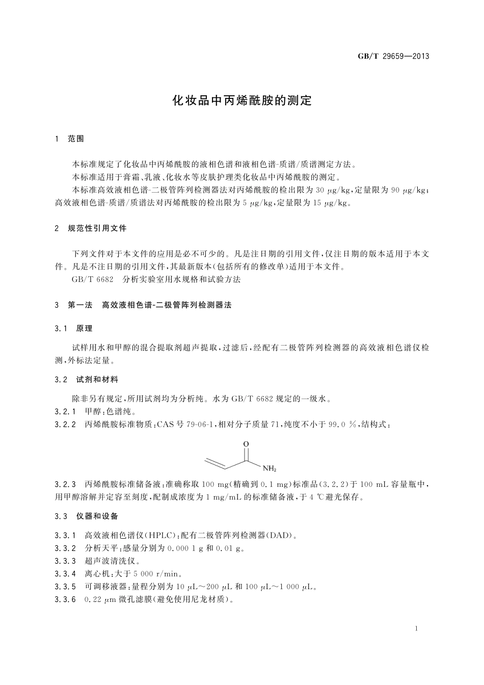 GB／T 29659-2013 化妆品中丙烯酰胺的测定.pdf_第3页