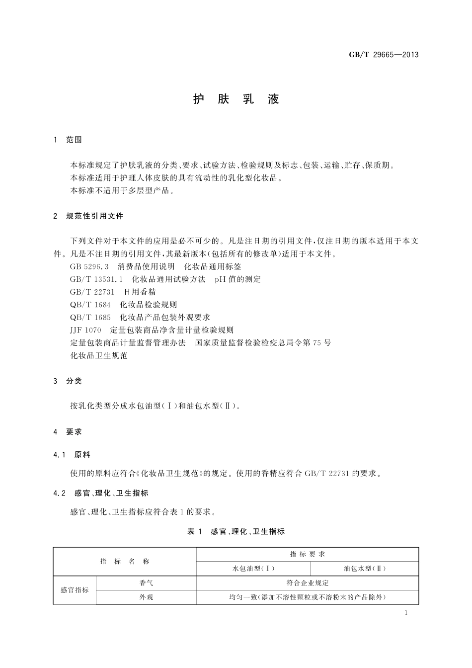 GB／T 29665-2013 护肤乳液.pdf_第3页