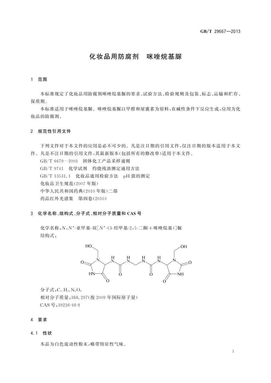 GB／T 29667-2013 化妆品用防腐剂 咪唑烷基脲.pdf_第3页