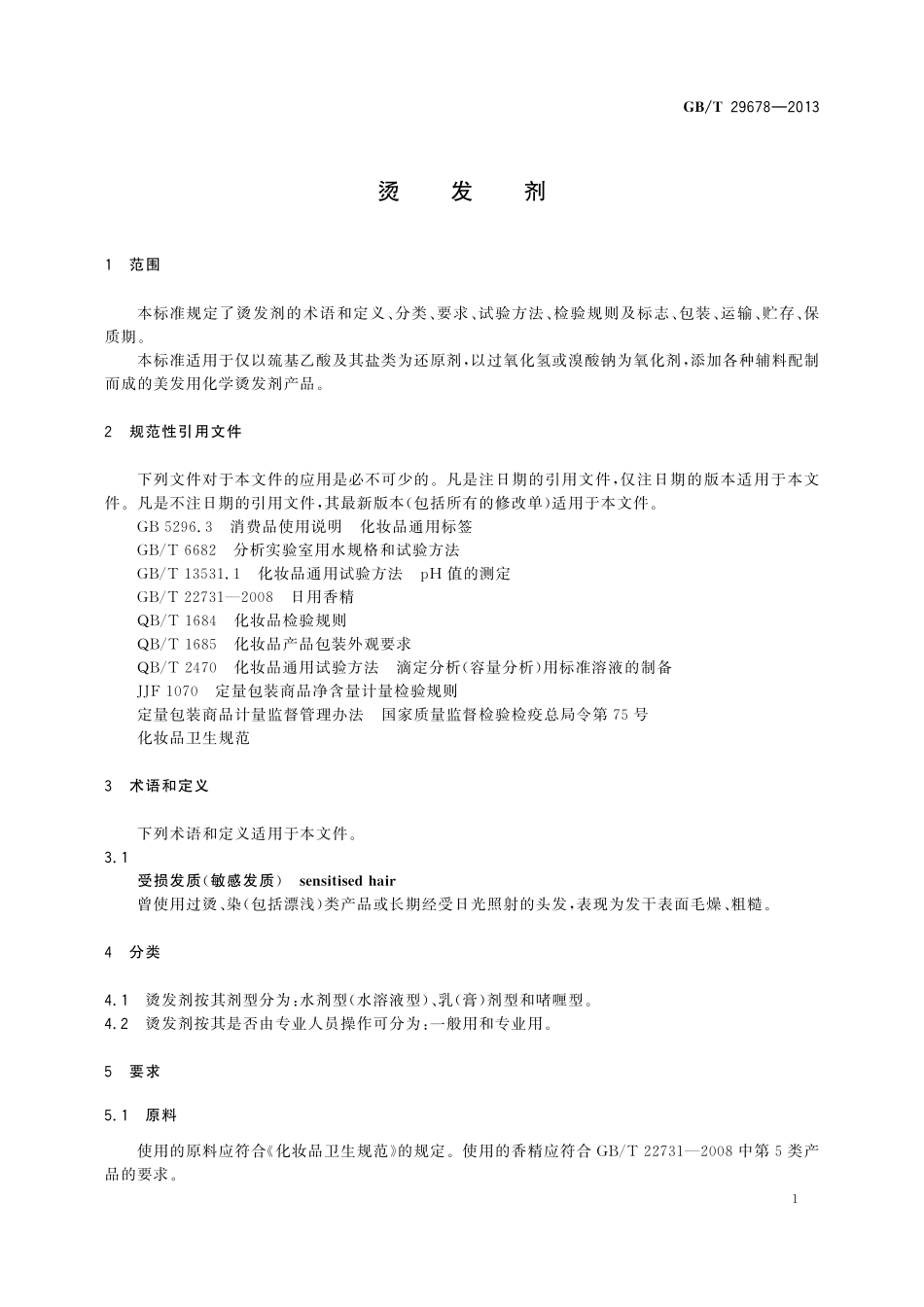 GB／T 29678-2013 烫发剂.pdf_第3页
