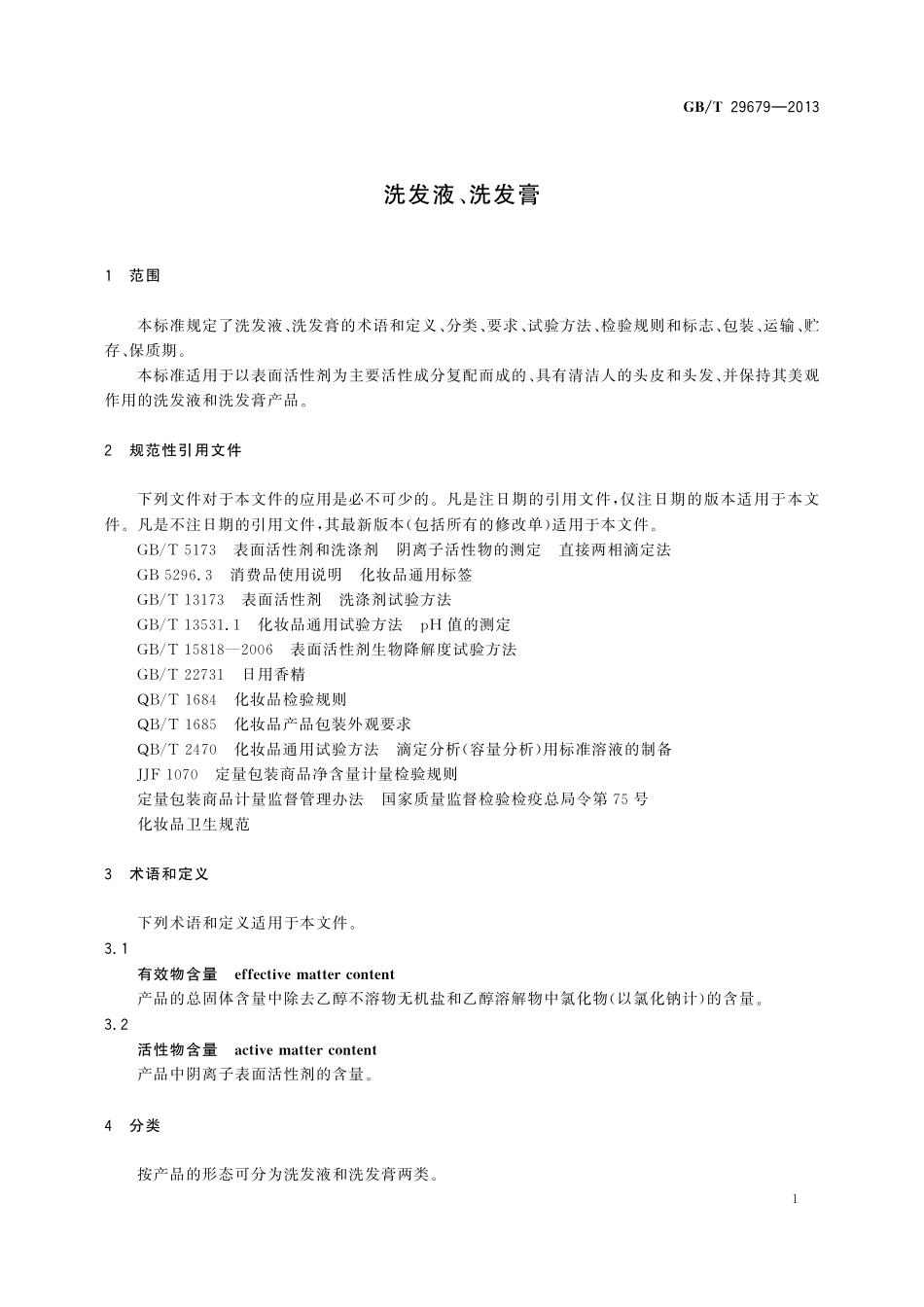 GB／T 29679-2013 洗发液、洗发膏.pdf_第3页