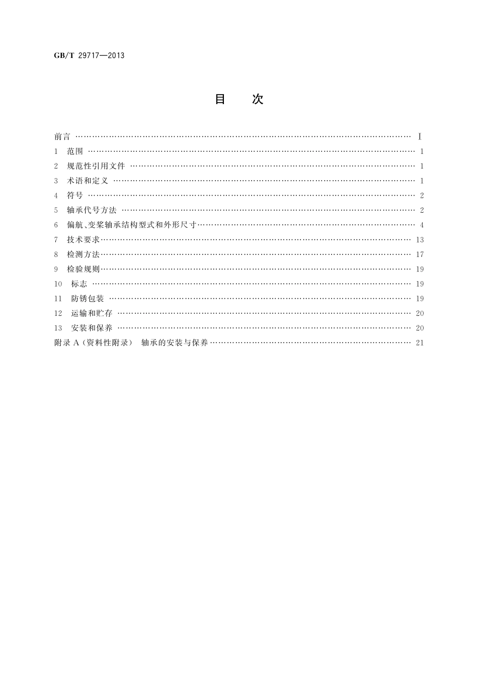 GB／T 29717-2013 滚动轴承 风力发电机组偏航、变桨轴承.pdf_第2页