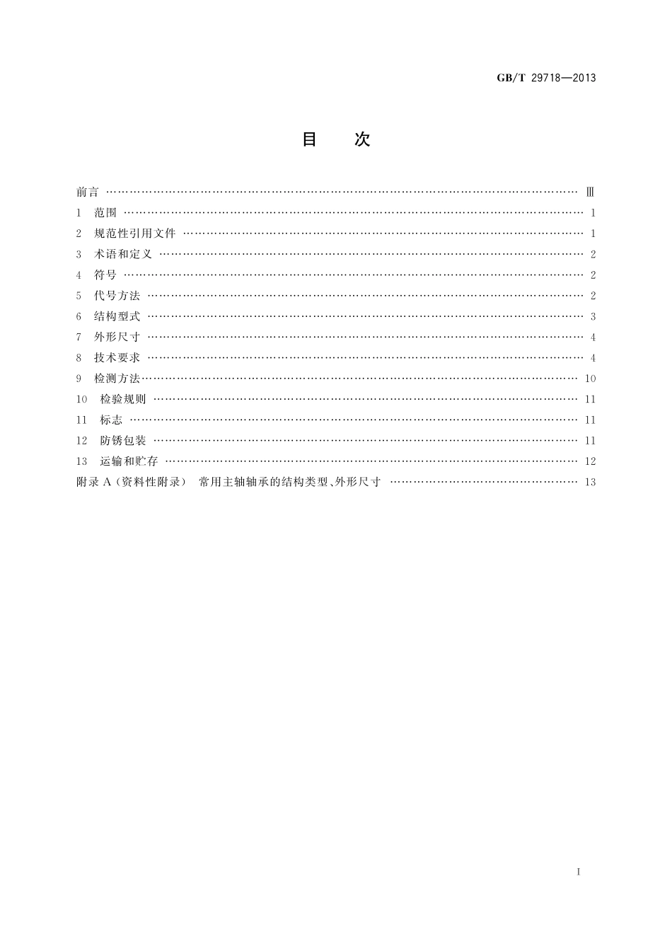 GB／T 29718-2013 滚动轴承 风力发电机组主轴轴承.pdf_第2页