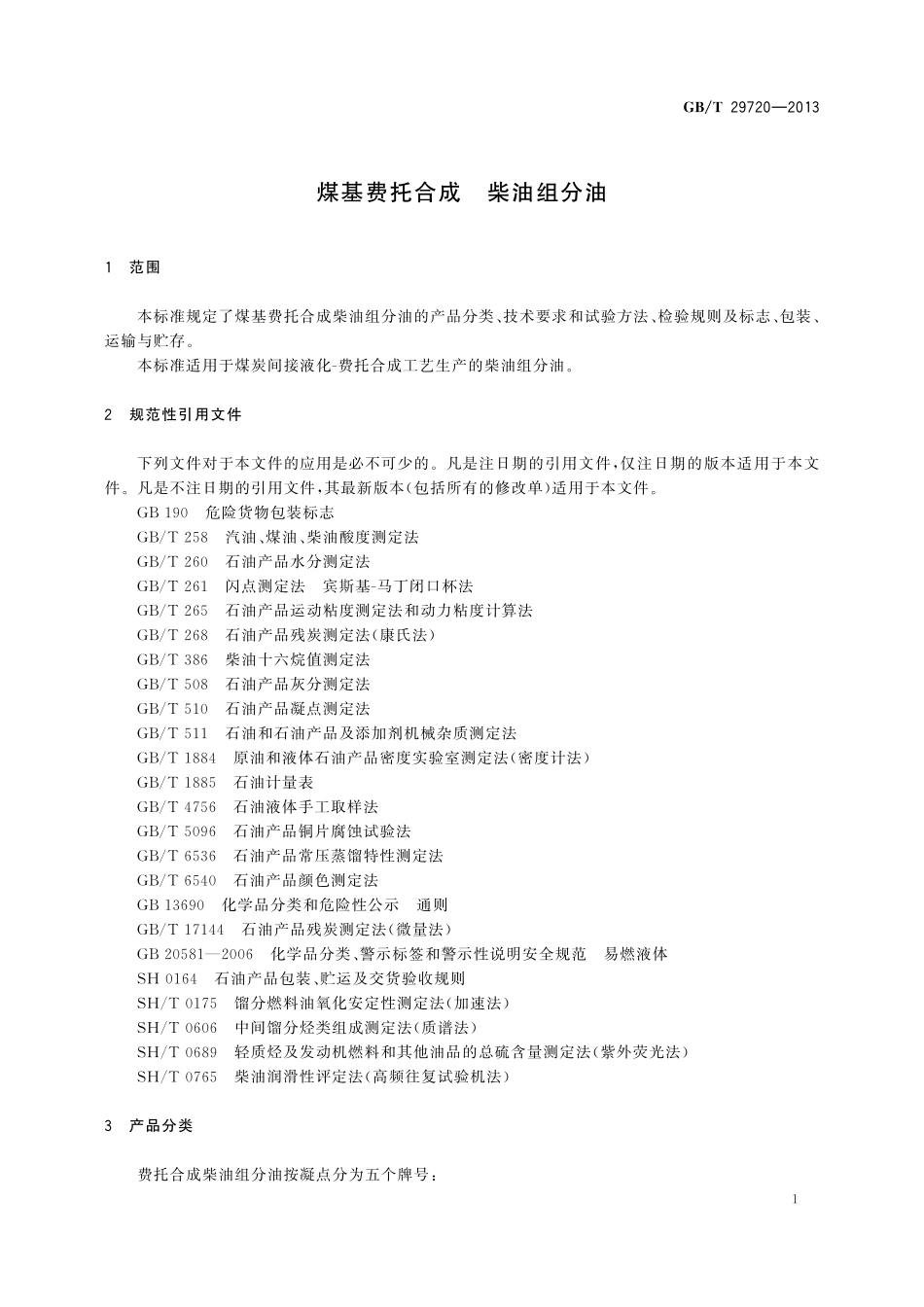 GB／T 29720-2013 煤基费托合成 柴油组分油.pdf_第3页