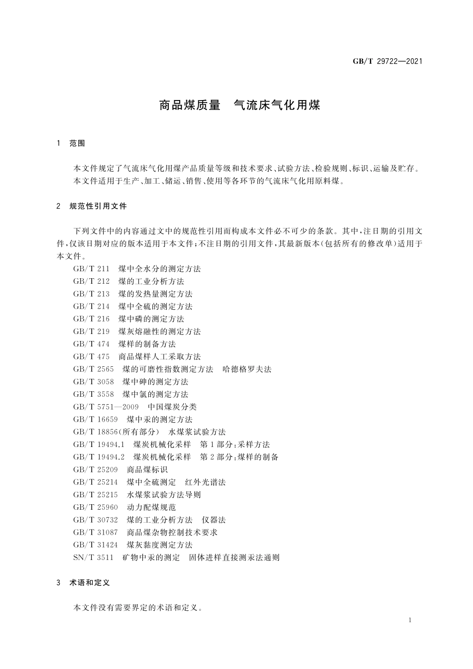 GB／T 29722-2021 商品煤质量 气流床气化用煤.pdf_第3页