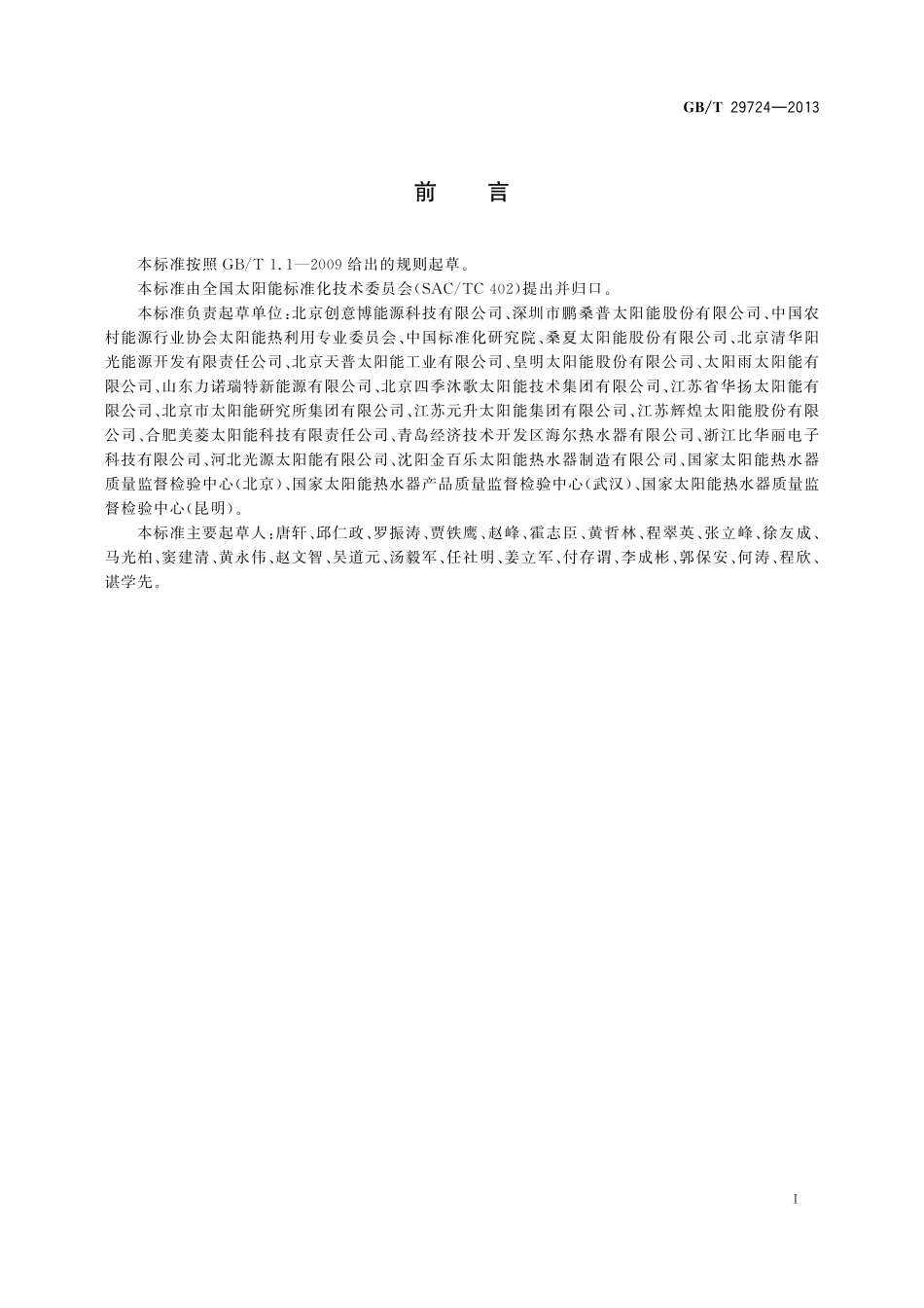 GB／T 29724-2013 太阳能热水系统能量监测.pdf_第2页