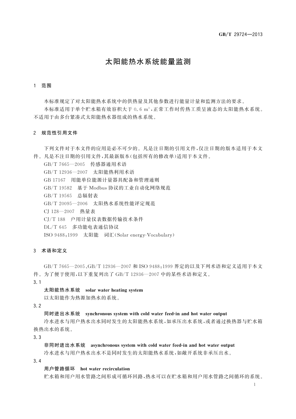 GB／T 29724-2013 太阳能热水系统能量监测.pdf_第3页