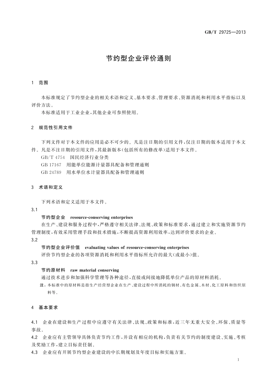 GB／T 29725-2013 节约型企业评价通则.pdf_第3页