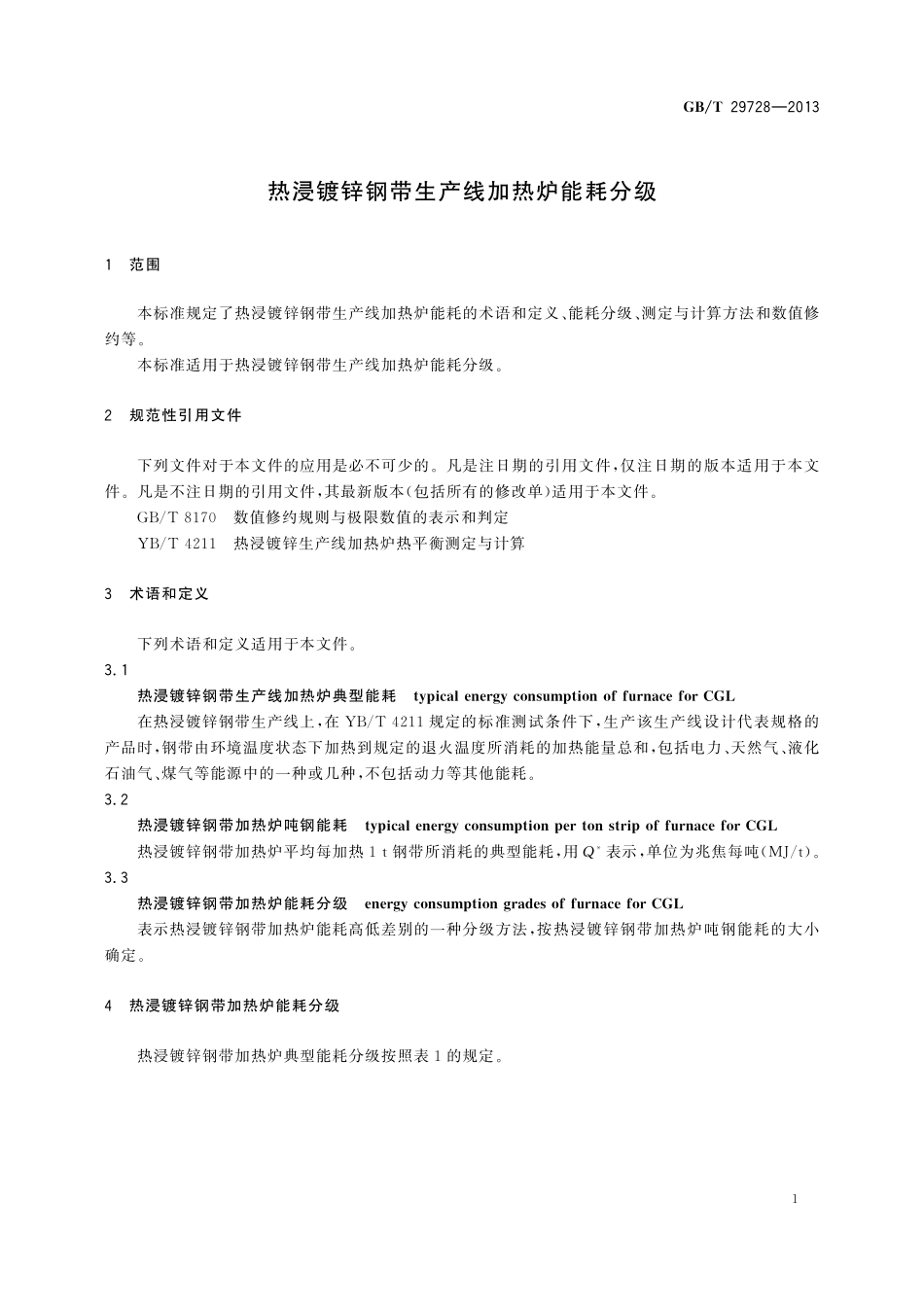 GB／T 29728-2013 热浸镀锌钢带生产线加热炉能耗分级.pdf_第3页