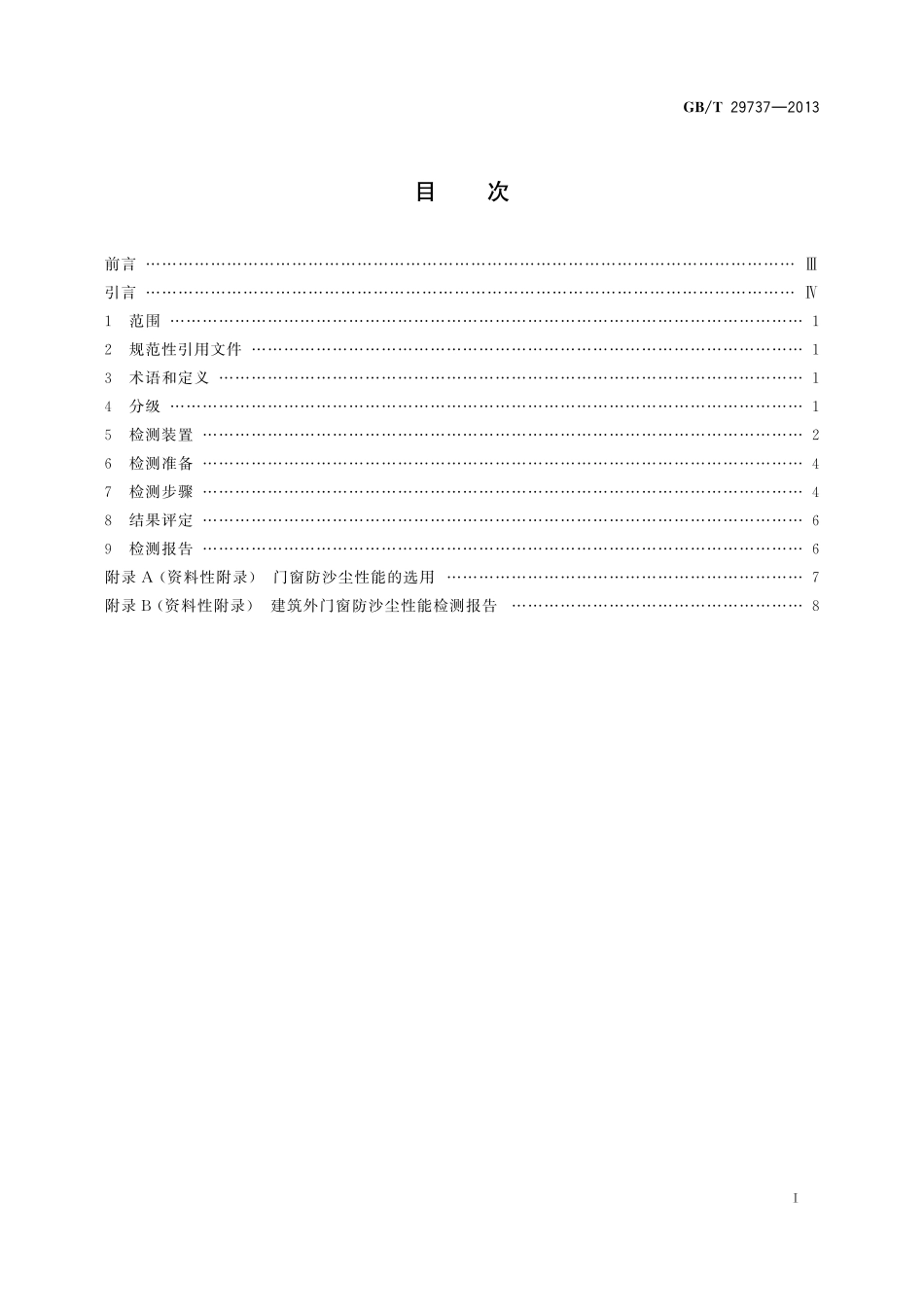 GB／T 29737-2013 建筑门窗防沙尘性能分级及检测方法.pdf_第2页
