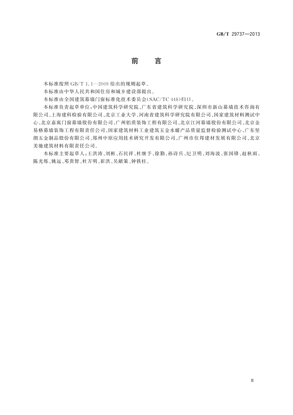 GB／T 29737-2013 建筑门窗防沙尘性能分级及检测方法.pdf_第3页