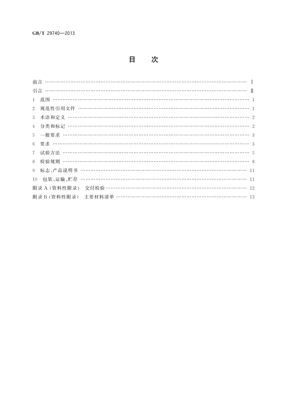 GB／T 29740-2013 拆装式轻钢结构活动房.pdf_第2页