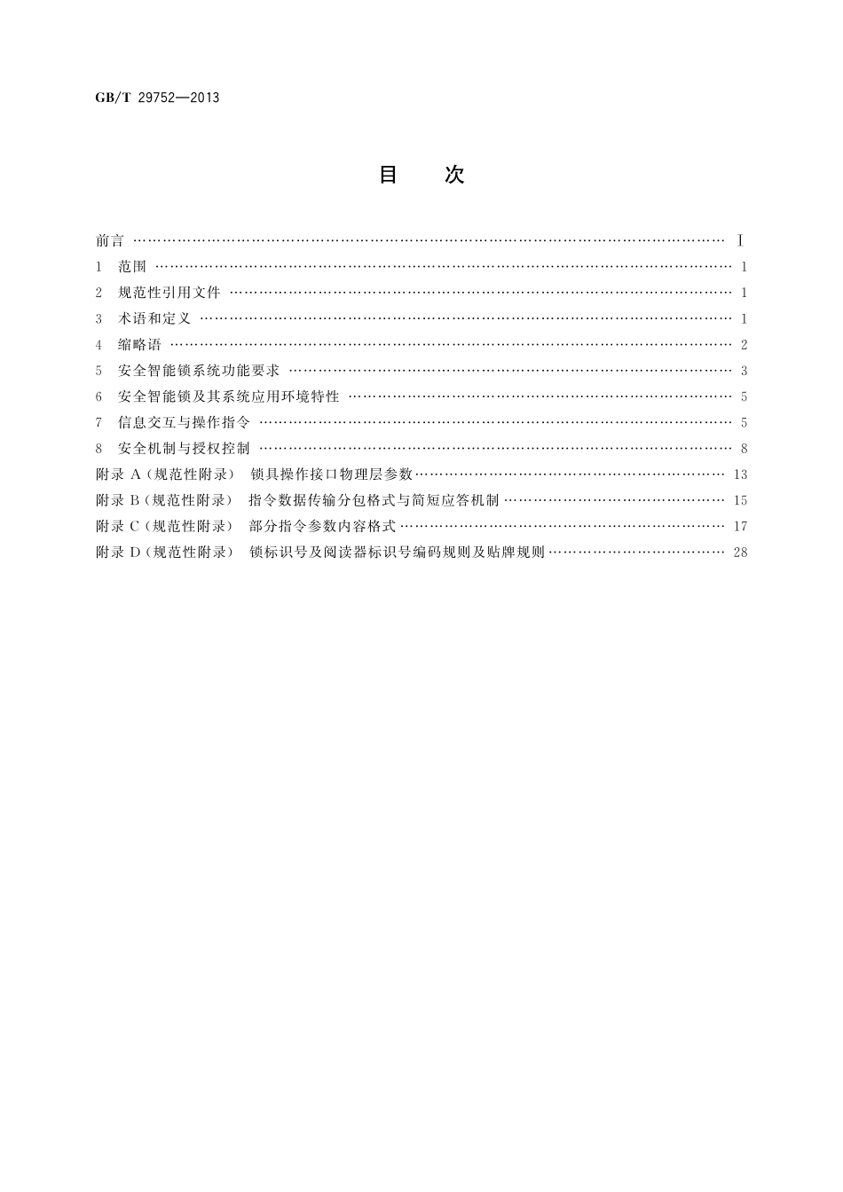 GB／T 29752-2013 集装箱安全智能锁通用技术规范.pdf_第2页