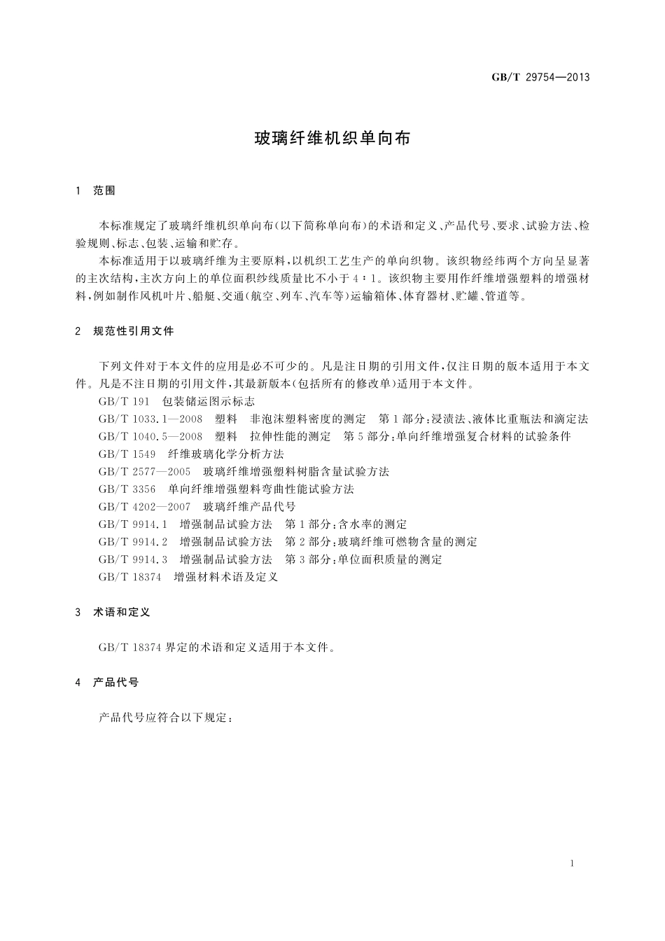 GB／T 29754-2013 玻璃纤维机织单向布.pdf_第3页