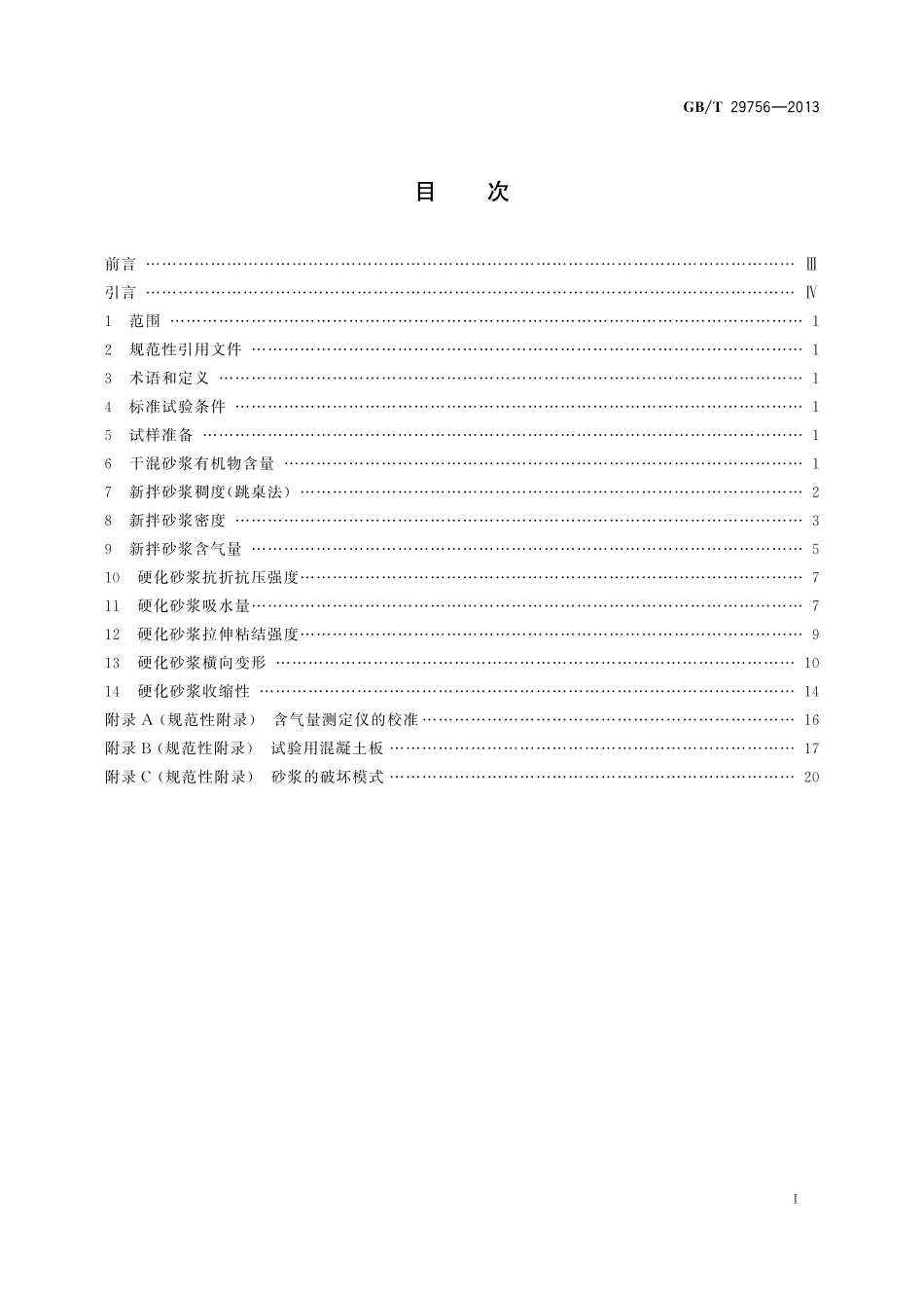 GB/T 29756-2013 干混砂浆物理性能试验方法.pdf_第2页