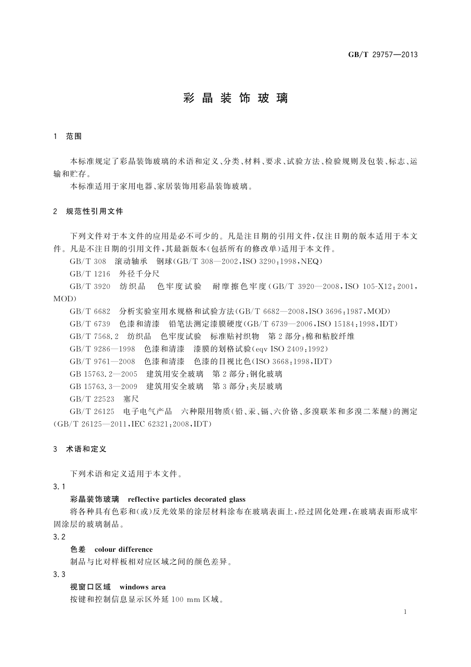 GB/T 29757-2013 彩晶装饰玻璃.pdf_第3页