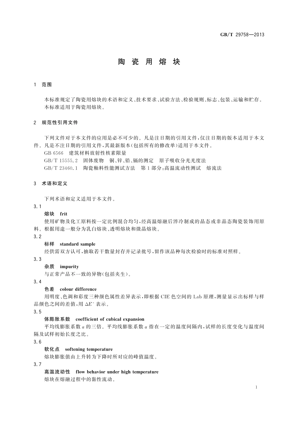 GB／T 29758-2013 陶瓷用熔块.pdf_第3页