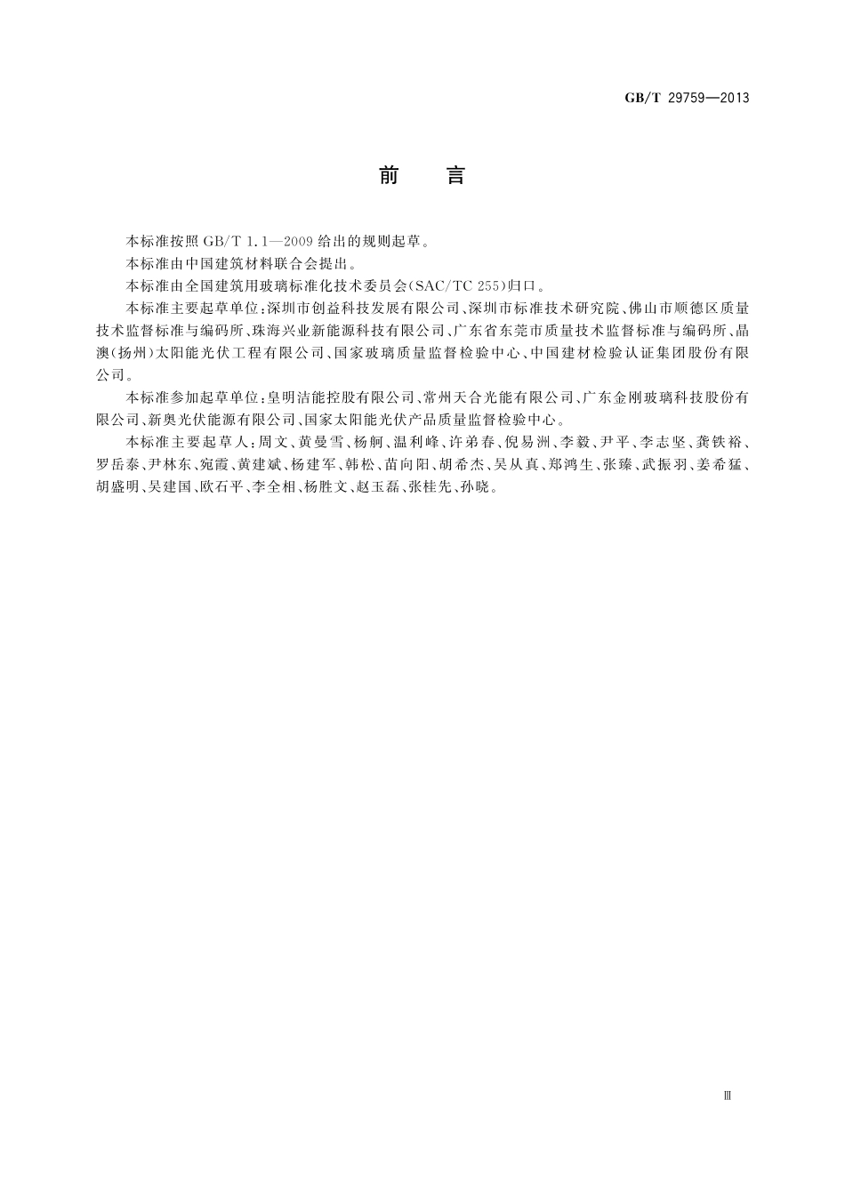 GB／T 29759-2013 建筑用太阳能光伏中空玻璃.pdf_第3页