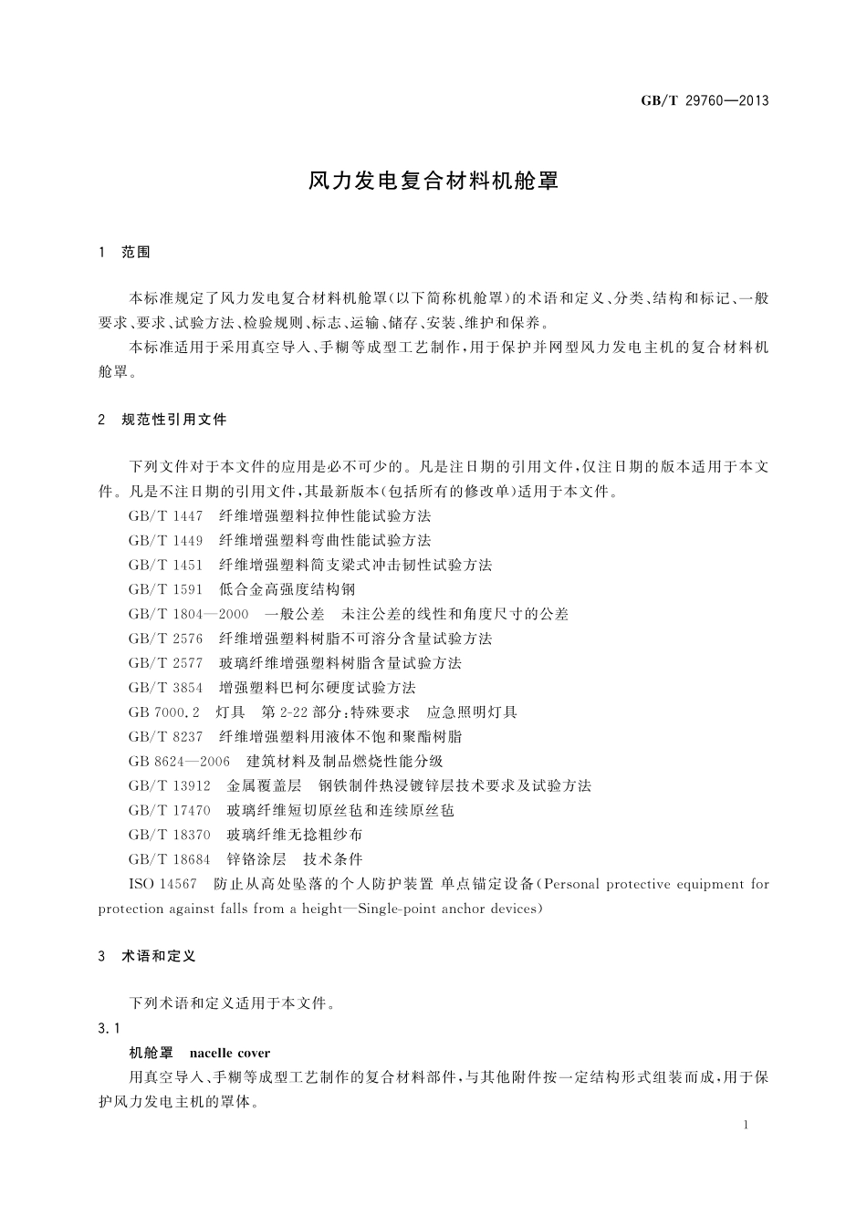 GB/T 29760-2013 风力发电复合材料机舱罩.pdf_第3页