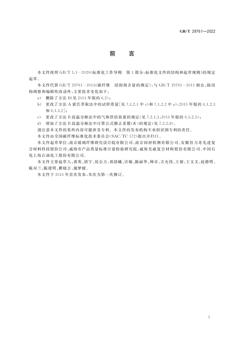 GB／T 29761-2022 碳纤维 上浆剂含量的测定.pdf_第2页