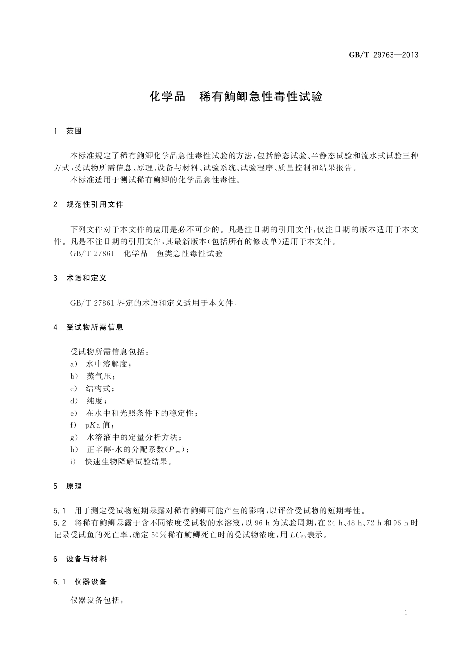 GB／T 29763-2013 化学品 稀有鮈鲫急性毒性试验.pdf_第3页