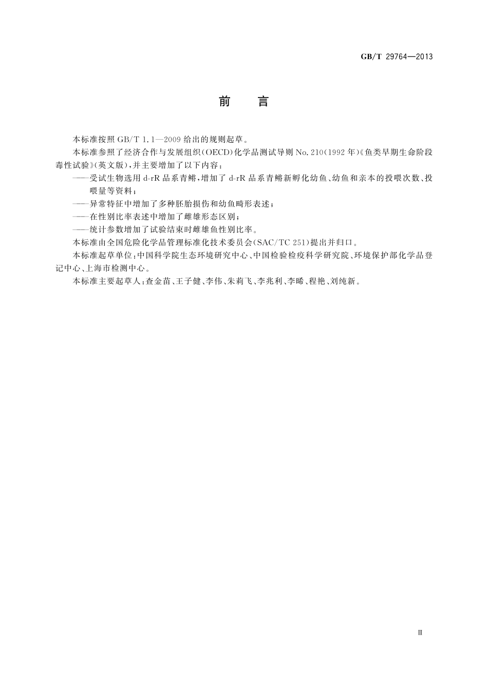 GB／T 29764-2013 化学品 青鳉鱼早期生命阶段毒性试验.pdf_第3页