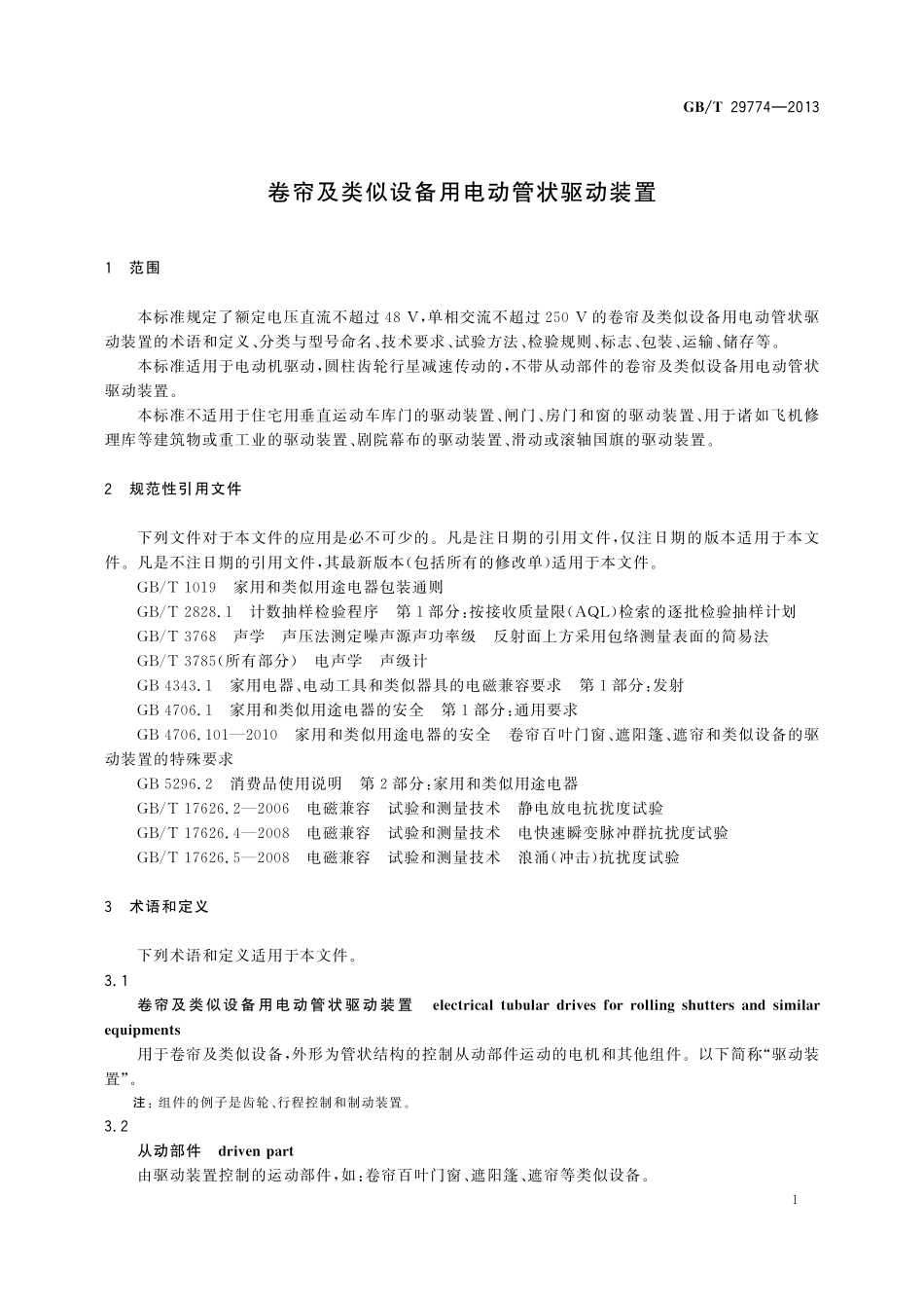 GB／T 29774-2013 卷帘及类似设备用电动管状驱动装置.pdf_第3页