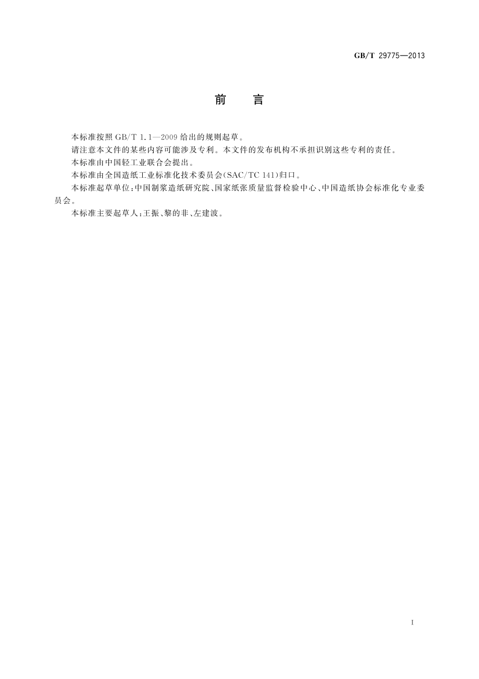 GB／T 29775-2013 纸浆 纤维粗度的测定 图像分析法.pdf_第2页