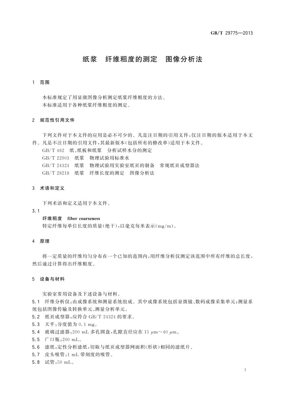 GB／T 29775-2013 纸浆 纤维粗度的测定 图像分析法.pdf_第3页