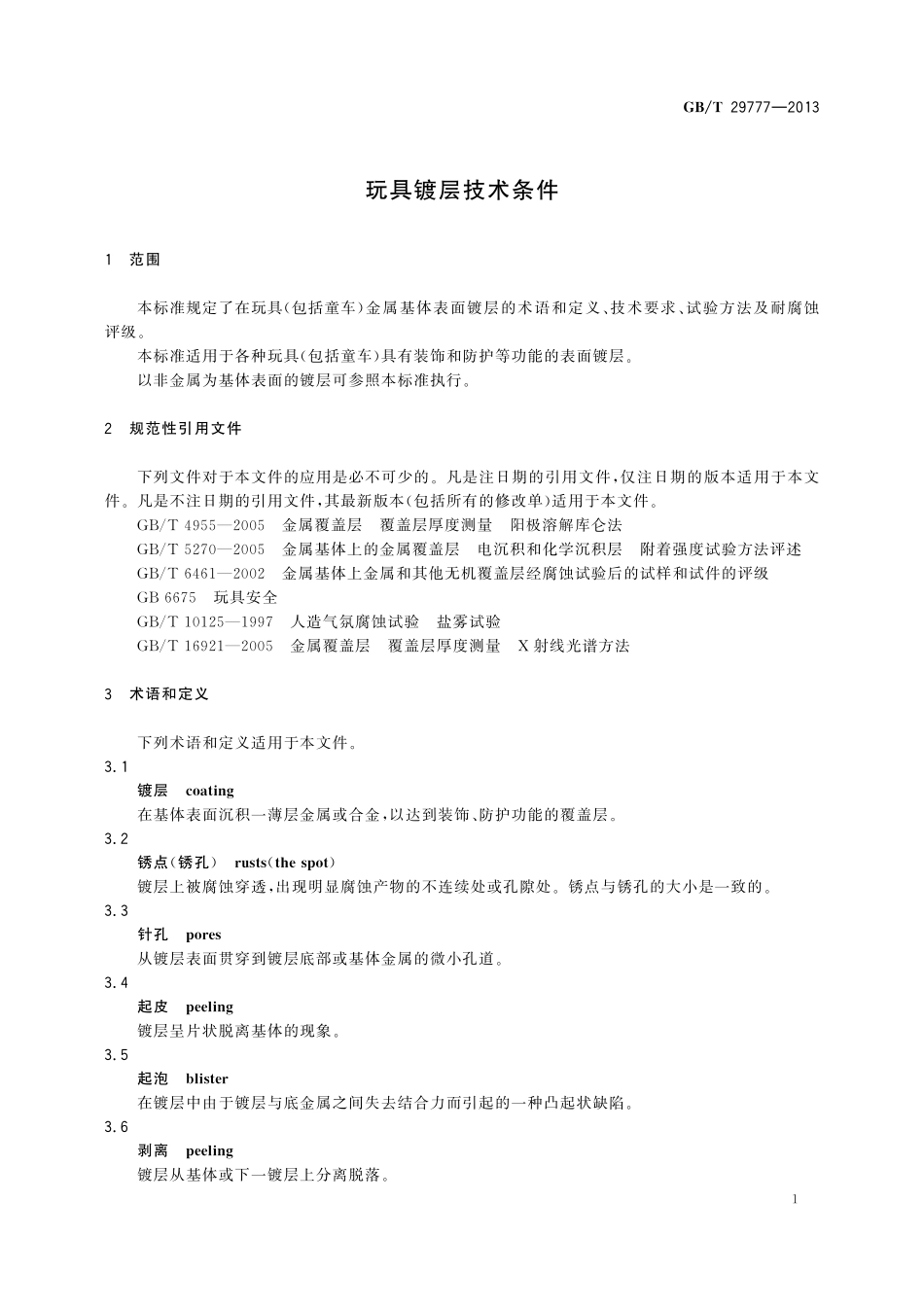 GB／T 29777-2013 玩具镀层技术条件.pdf_第3页
