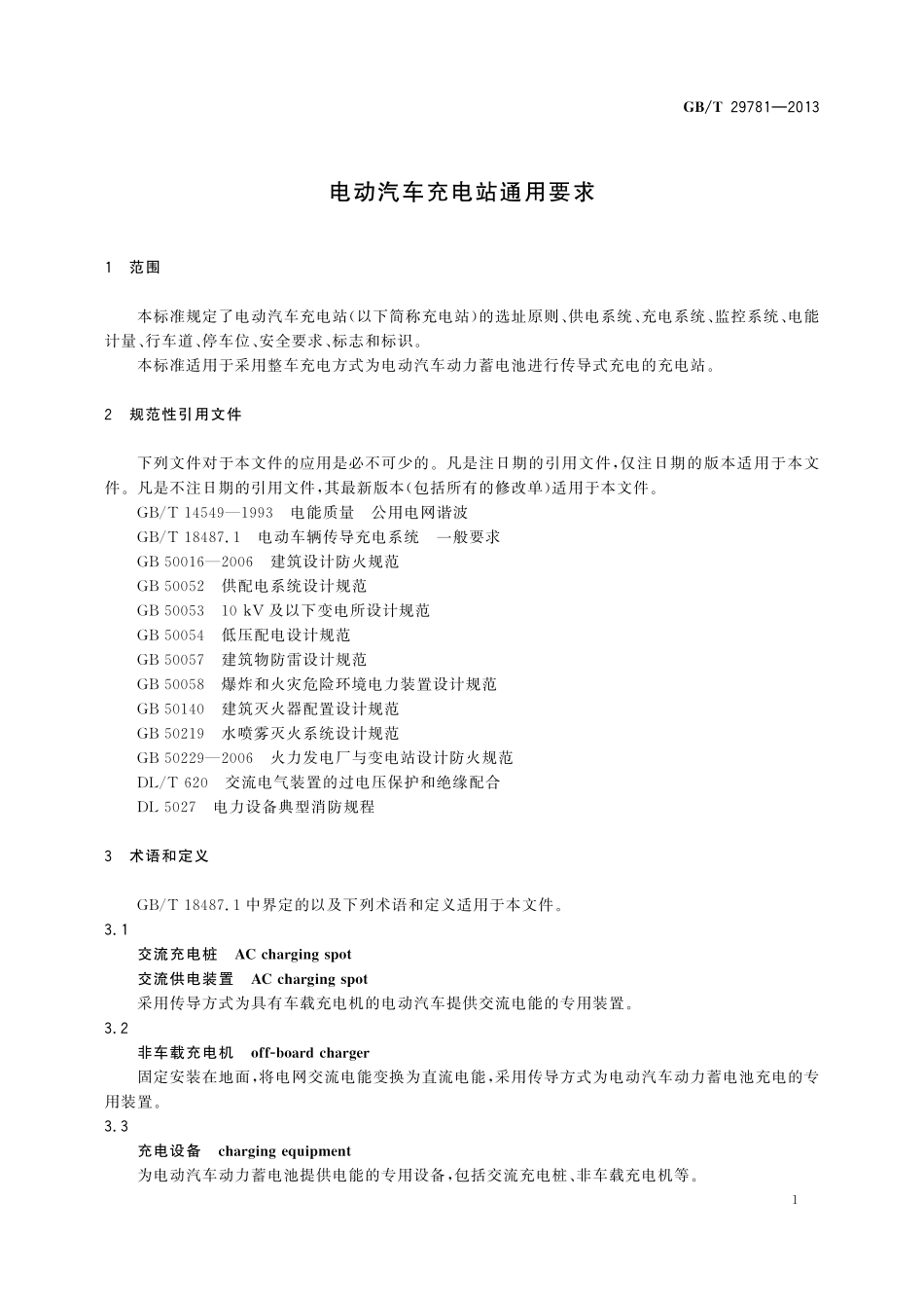 GB/T 29781-2013 电动汽车充电站通用要求.pdf_第3页