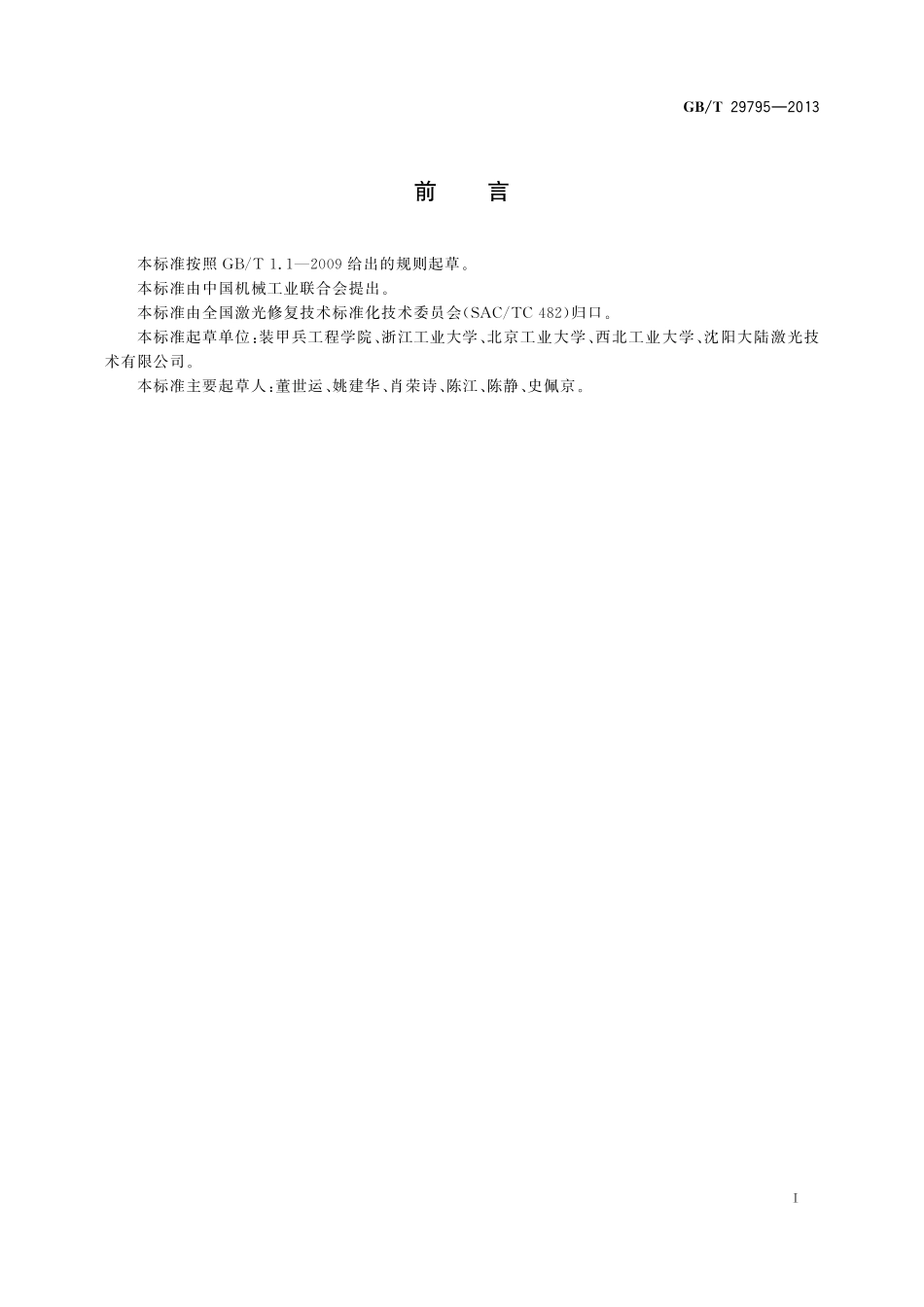 GB／T 29795-2013 激光修复技术 术语和定义.pdf_第2页