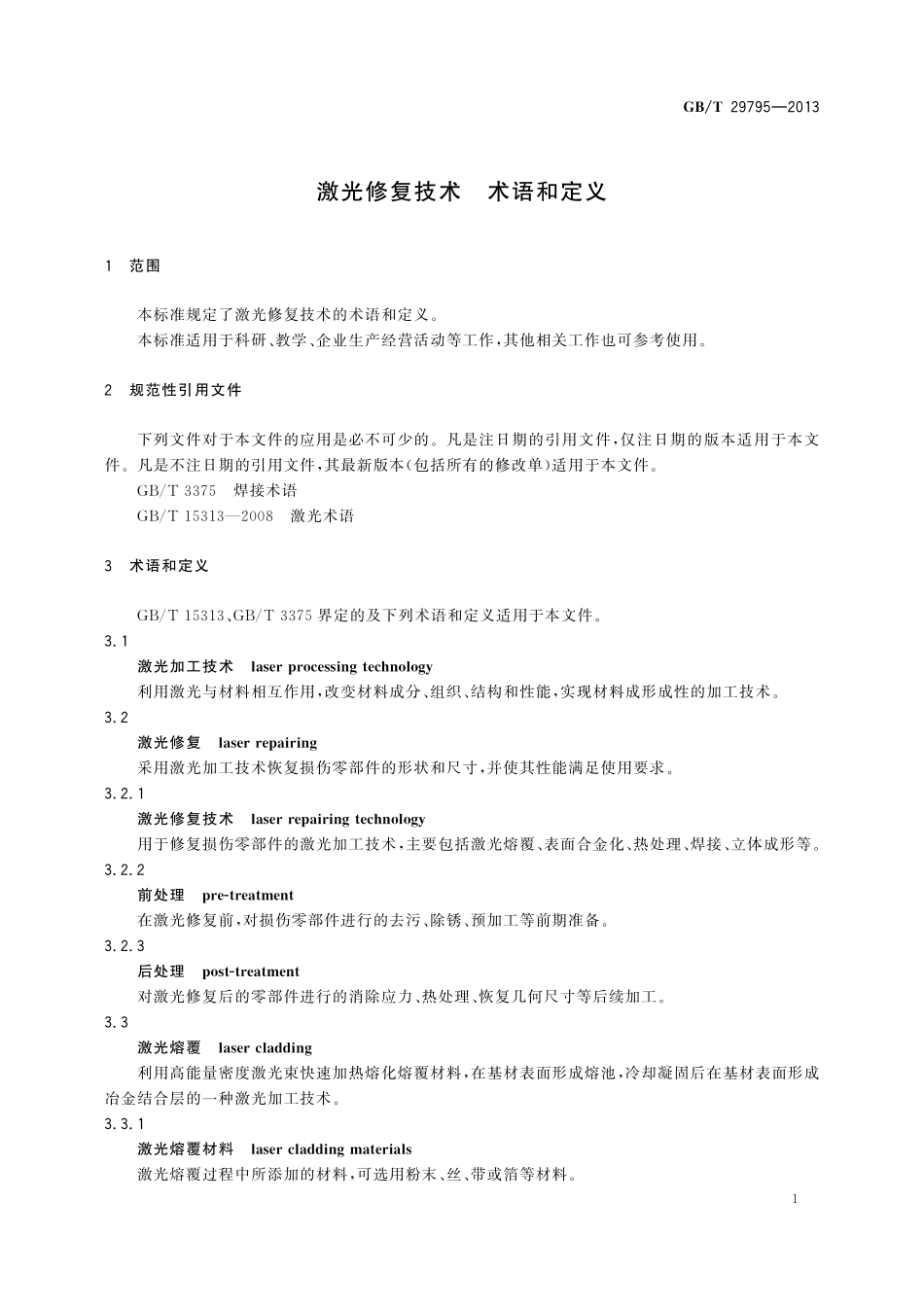 GB／T 29795-2013 激光修复技术 术语和定义.pdf_第3页