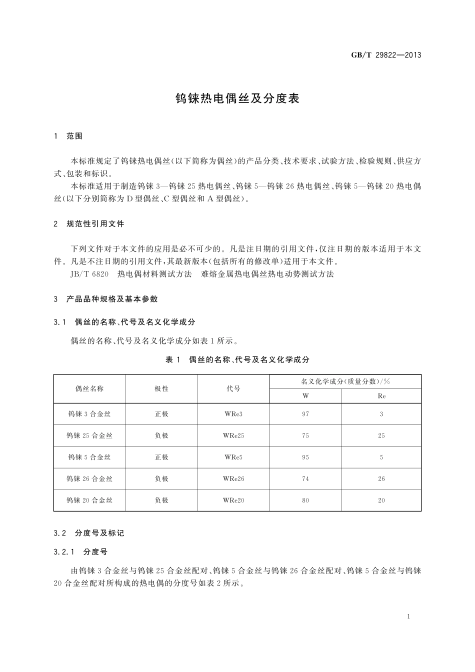 GB/T 29822-2013 钨铼热电偶丝及分度表.pdf_第3页