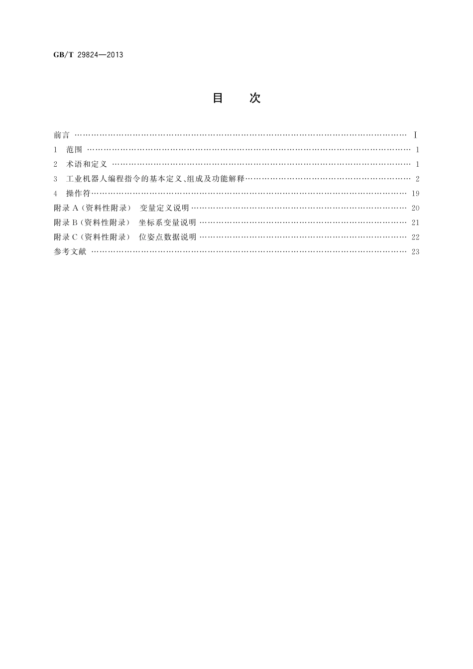 GB／T 29824-2013 工业机器人 用户编程指令.pdf_第2页