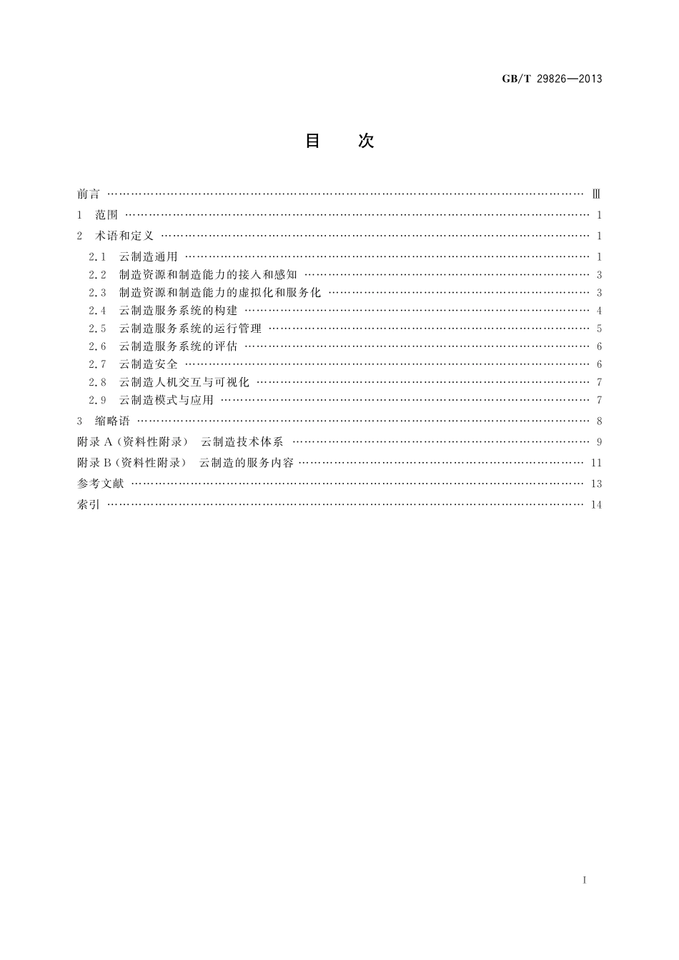 GB/T 29826-2013 云制造 术语.pdf_第3页
