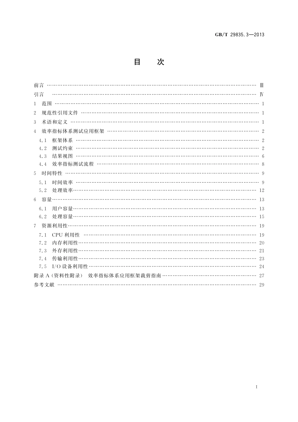 GB/T 29835.3-2013 系统与软件效率 第3部分:测试方法.pdf_第3页