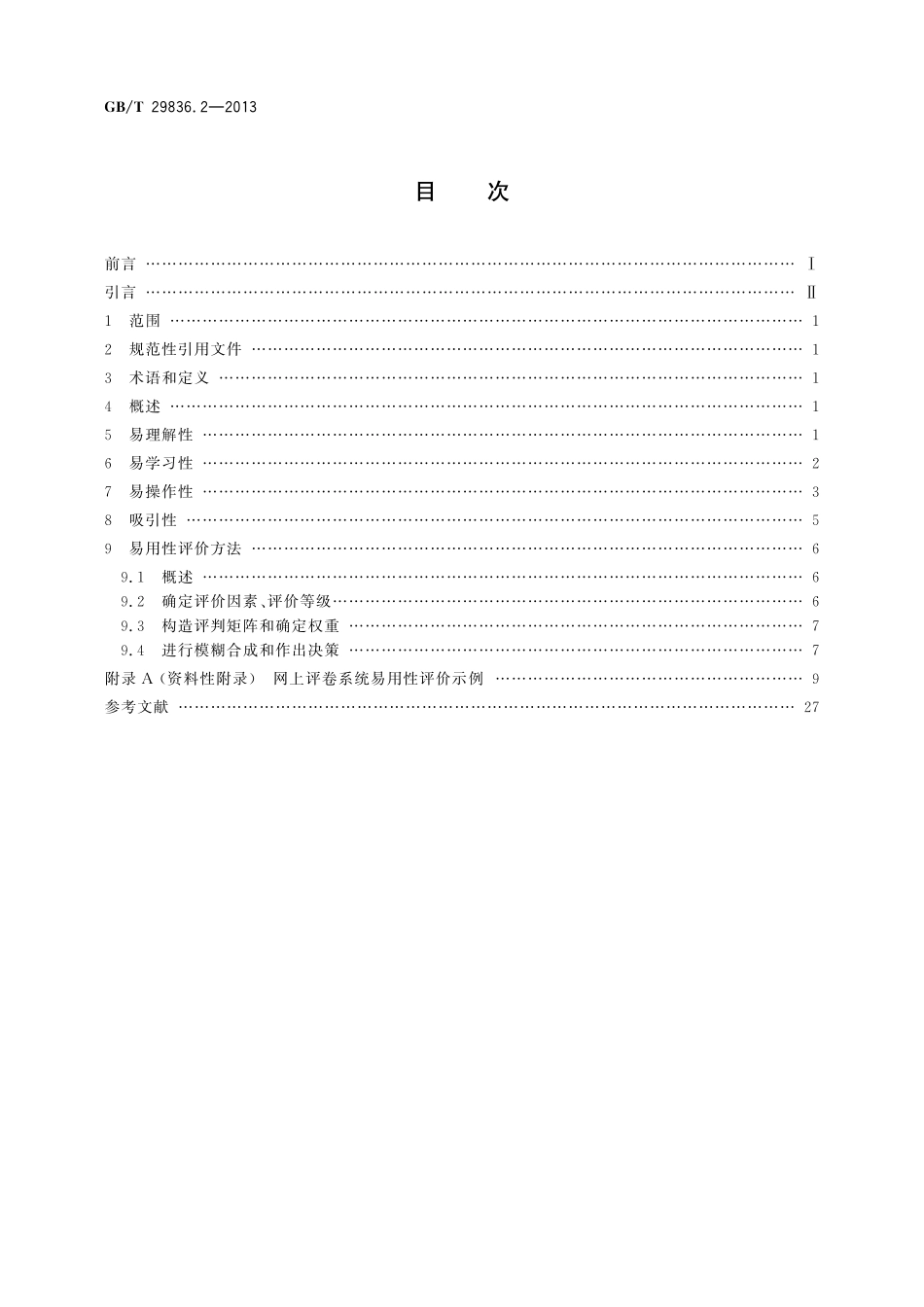 GB／T 29836.2-2013 系统与软件易用性 第2部分：度量方法.pdf_第2页