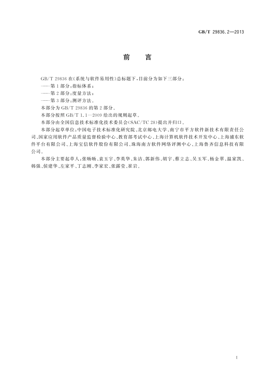 GB／T 29836.2-2013 系统与软件易用性 第2部分：度量方法.pdf_第3页