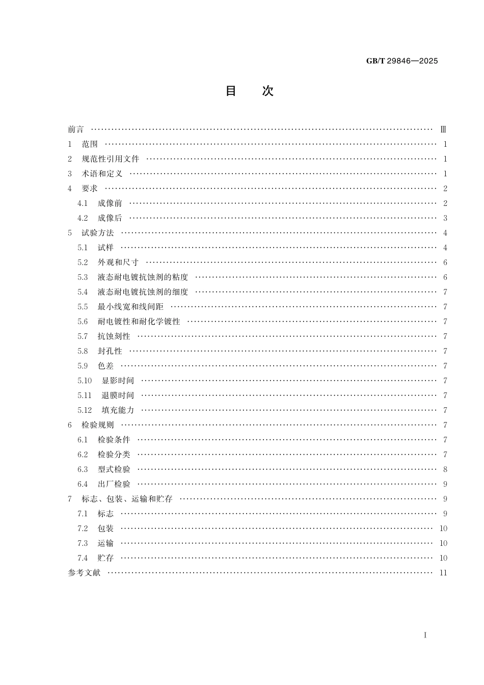 GB／T 29846-2025 印制板用光成像耐电镀抗蚀剂.pdf_第3页