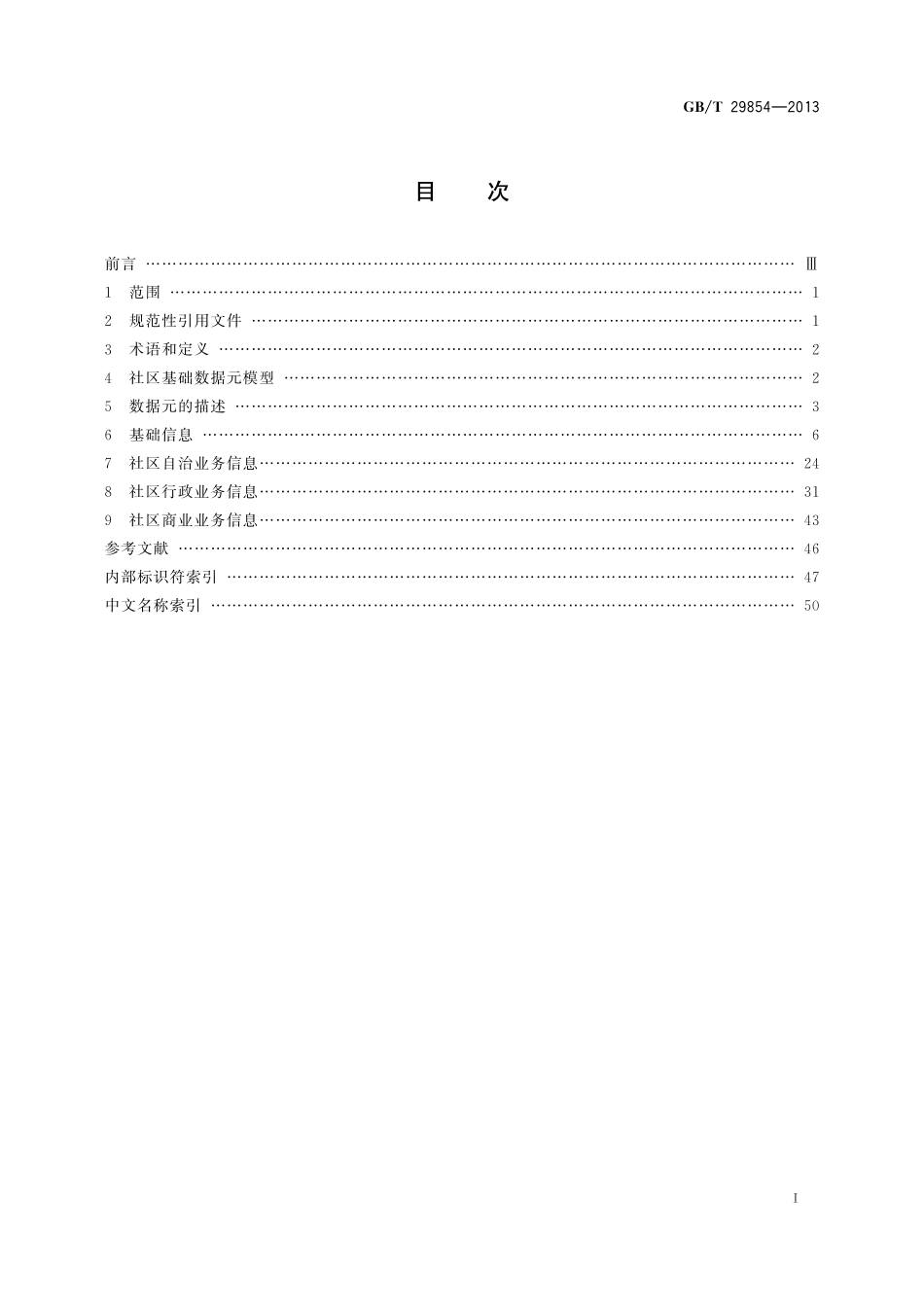 GB/T 29854-2013 社区基础数据元.pdf_第3页