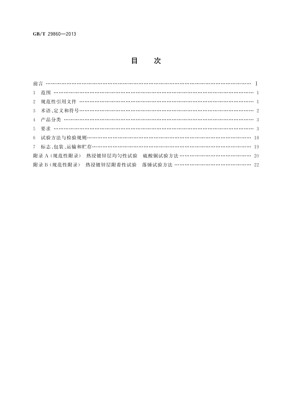 GB/T 29860-2013 通信钢管铁塔制造技术条件.pdf_第2页