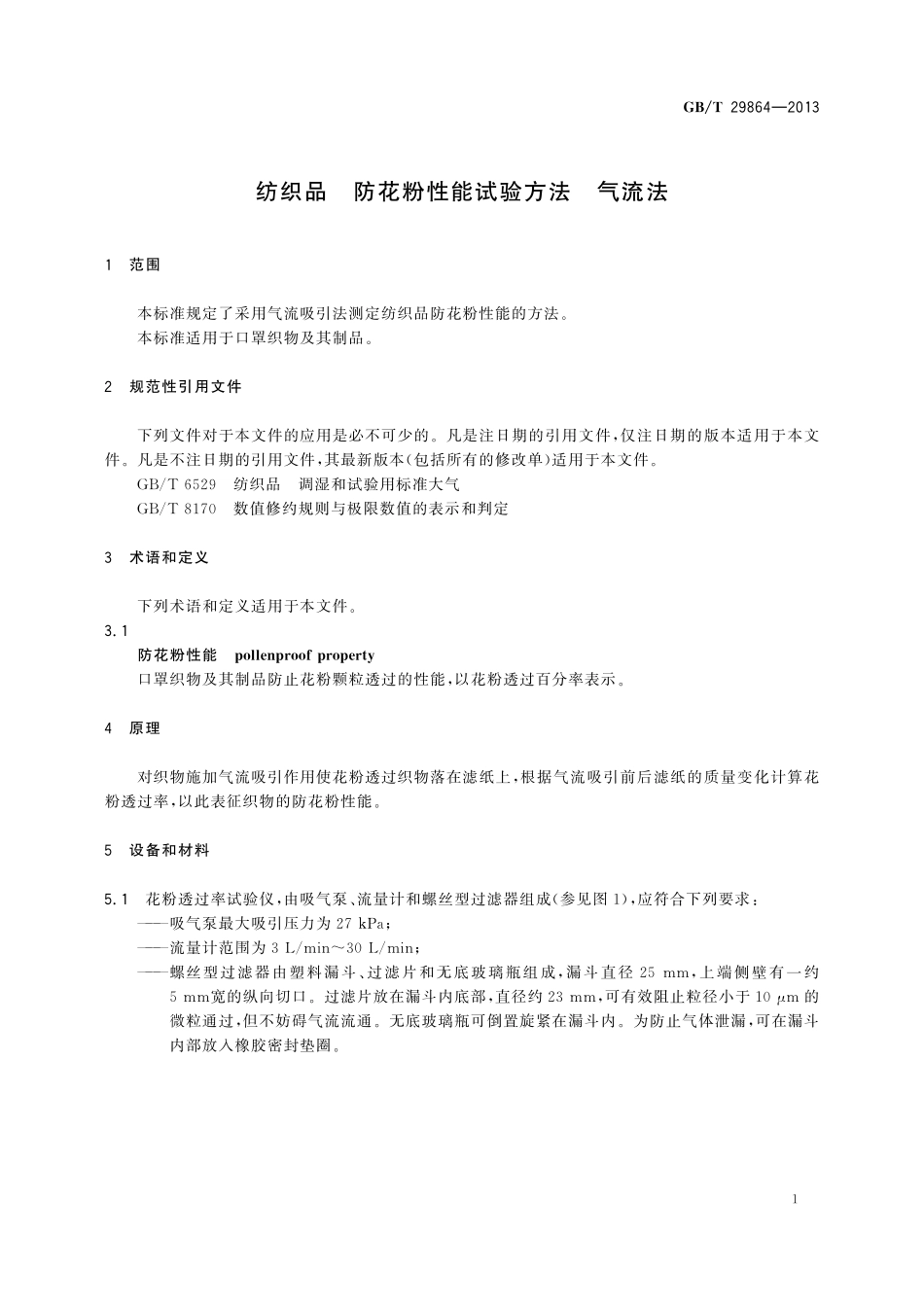 GB／T 29864-2013 纺织品 防花粉性能试验方法 气流法.pdf_第3页