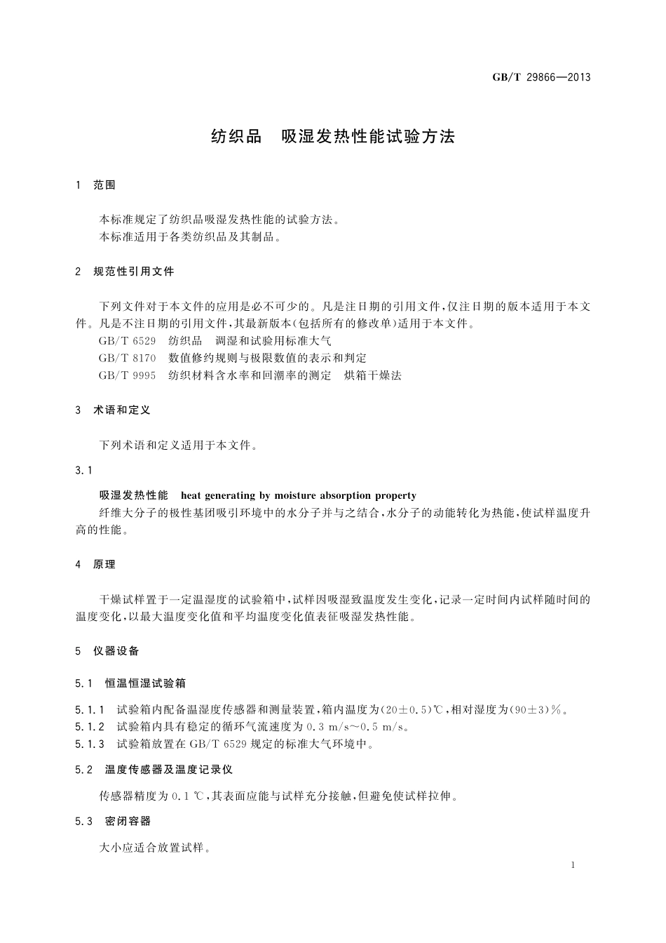 GB/T 29866-2013 纺织品 吸湿发热性能试验方法.pdf_第3页